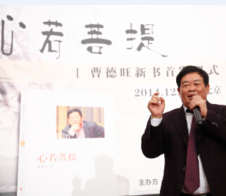曹德旺董事长自传《心若菩提》新书发布会在北京大学举行