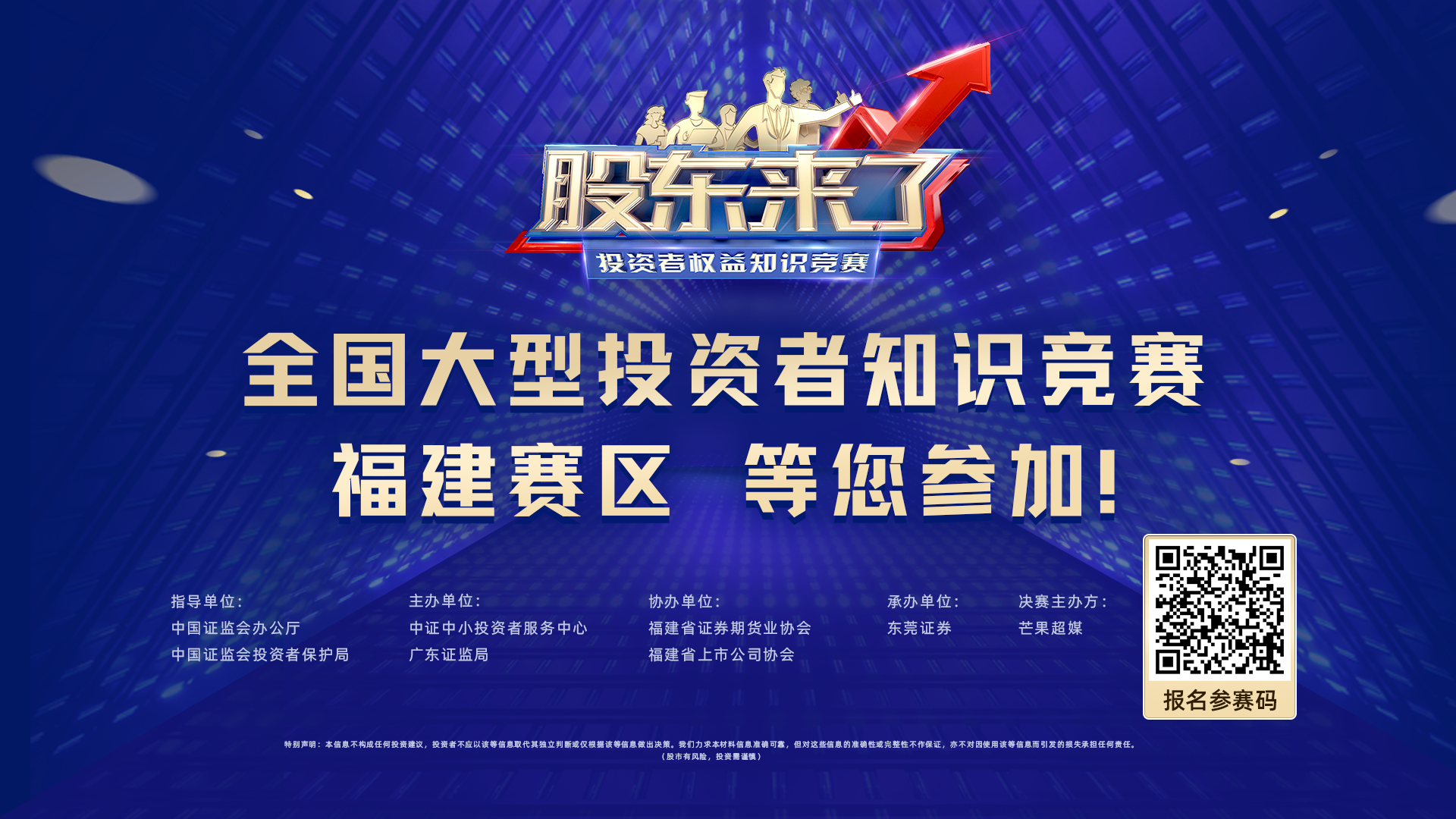 欢迎参与 “股东来了”投资者权益知识竞赛福建赛区