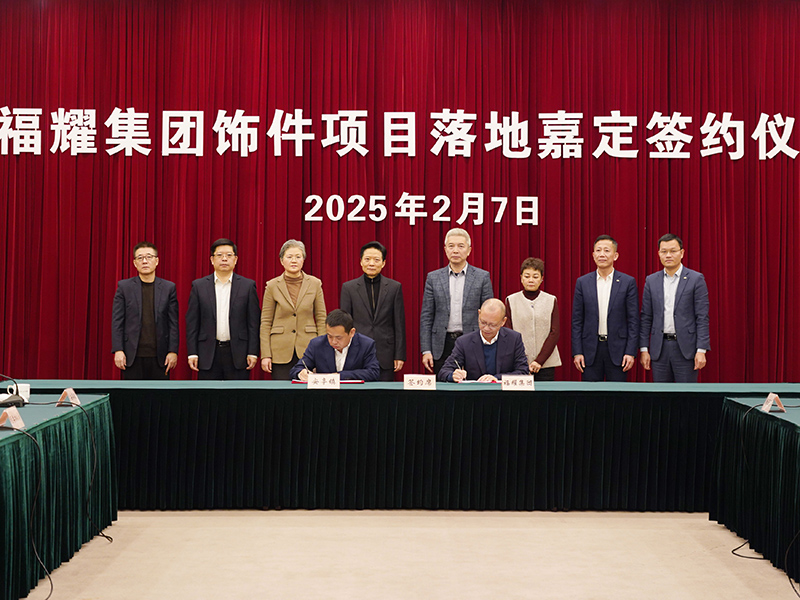 福耀饰件新项目落子上海嘉定，发挥链主作用推动产业升级