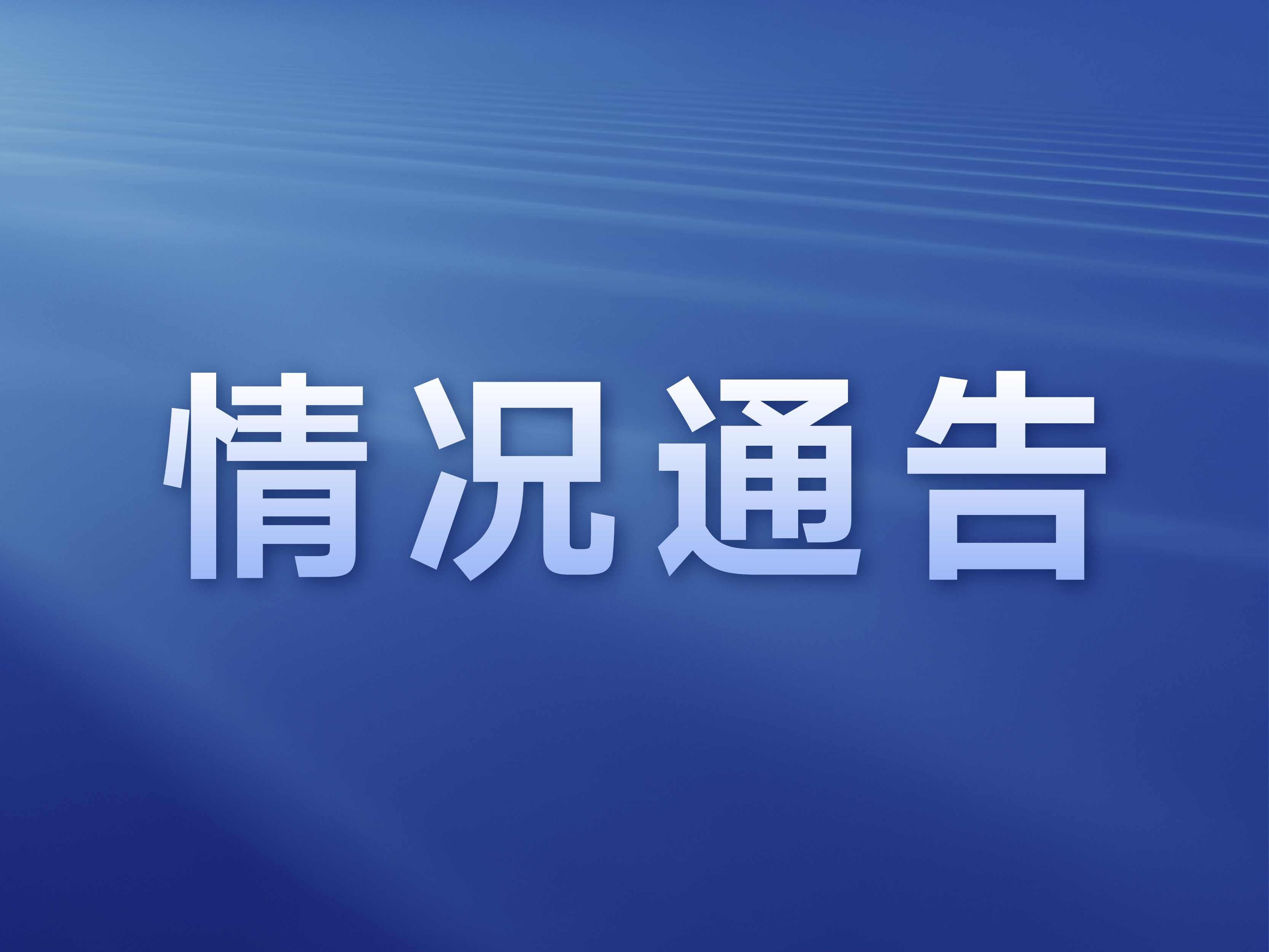 福耀美国公司关于莫瑞恩工厂二期厂房局部发生火情的通告