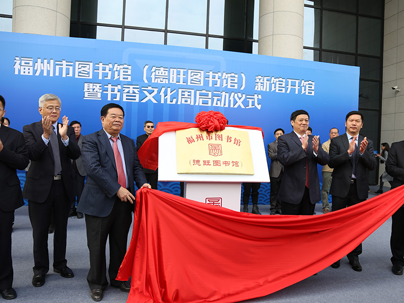 福州市德旺图书馆